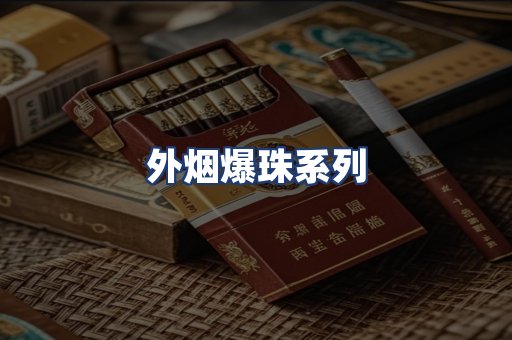 外烟爆珠系列