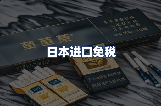 日本进口免税